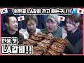 LA갈비?! 그게 뭐야??ㅋㅋ 인생 첫 'LA갈비'를 먹어 본 일본인 친구들의 반응은?! #한일커플 #한국요리 #LA갈비 #고수갈비