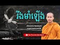 រឹងមាំឡើងណាកូន មេរៀនជីវិត សាងកម្លាំងចិត្ត កំណាព្យអប់រំ By Bun Chansokhen ប៊ុន ចាន់សុខេន