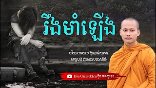 រឹងមាំឡើងណាកូន មេរៀនជីវិត សាងកម្លាំងចិត្ត កំណាព្យអប់រំ By Bun Chansokhen ប៊ុន ចាន់សុខេន