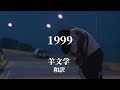 [和訳] 1999  English ver -羊文学-