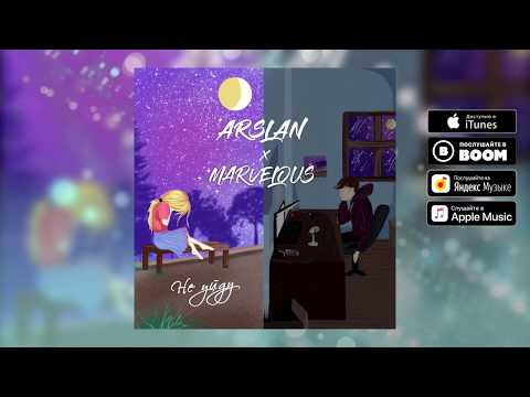 ARSLAN & MARVELOUS - Не уйду (премьера трека, 2020)