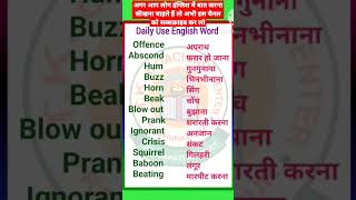 Daily use English word/ English vocabulary/short video #shortfeed #short video/English word meaning