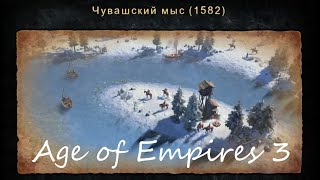 Age of Empires 3 Definitive Edition: Исторические битвы - Чувашский мыс