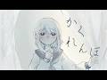 かくれんぼ /志無 feat.結月ゆかり（VOCALOID6）