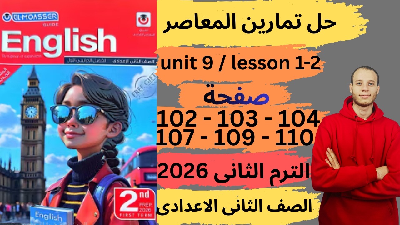 حل صفحه 102-103-104-107-109-110 من كتاب المعاصر انجليزي الصف الثانى الاعدادي ترم ثانى منهج جديد 2026