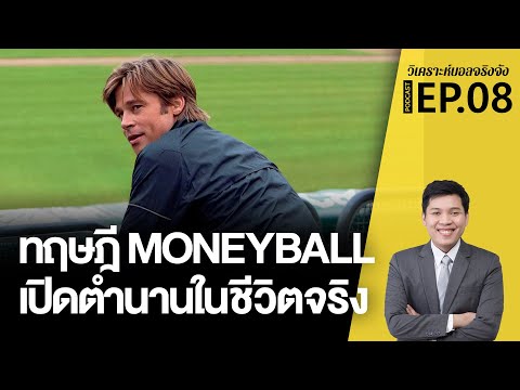 วิเคราะห์บอลจริงจัง EP.08 เปิดทฤษฎี MONEYBALL เทคนิคบริหารเงินในโลกกีฬา