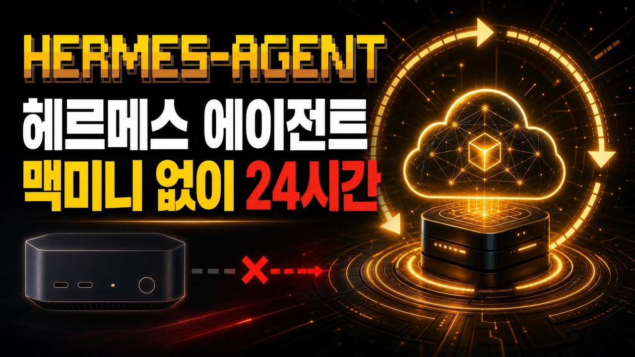 맥미니 없이 헤르메스 에이전트(Hermes Agent) 24시간 돌리는 법 — 호스팅어(Hostinger) VPS에 5분 설치