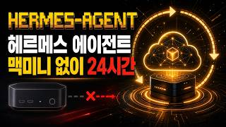 맥미니 없이 헤르메스 에이전트(Hermes Agent) 24시간 돌리는 법 — 호스팅어(Hostinger) VPS에 5분 설치