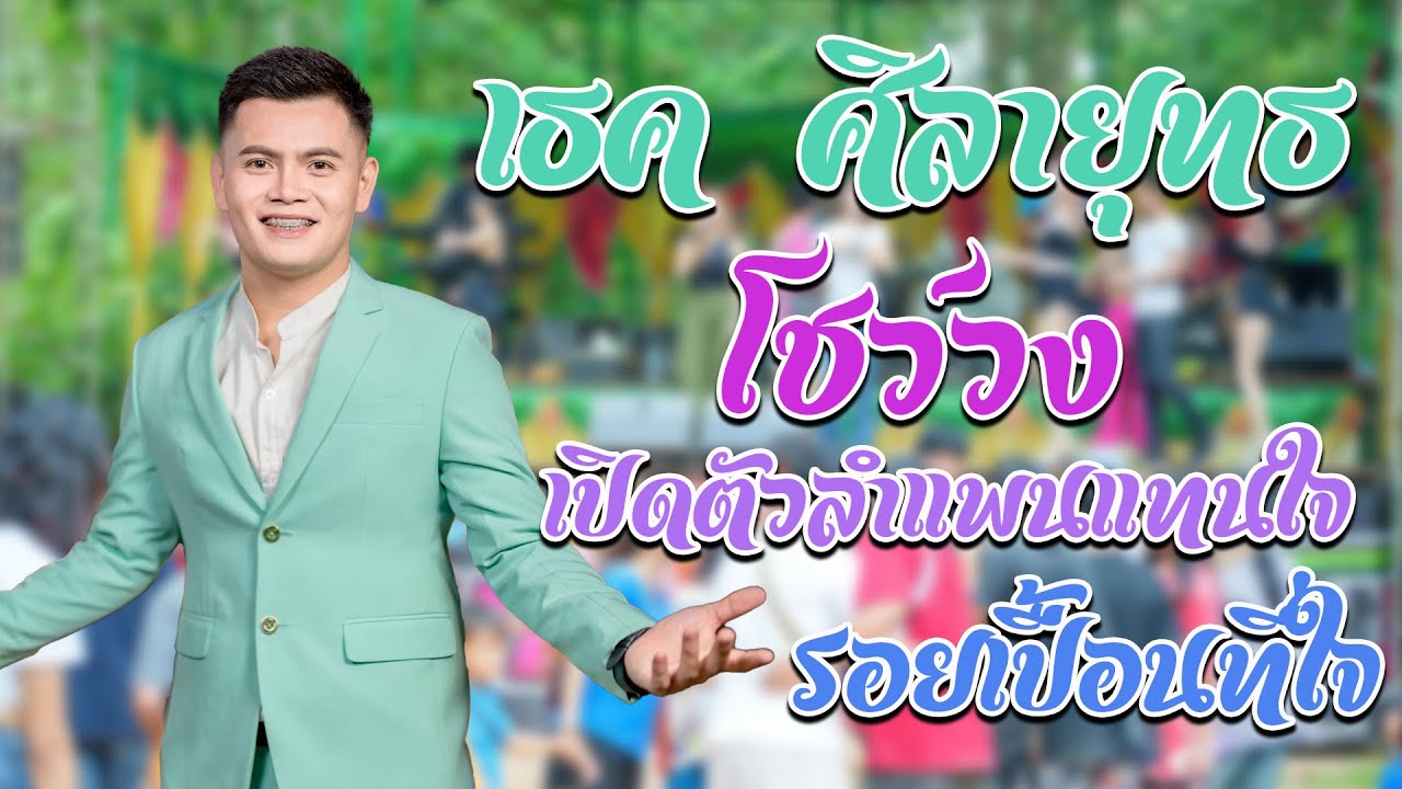 โชวง เปิดตัวหมอลำเธอ ศิลายุทธ