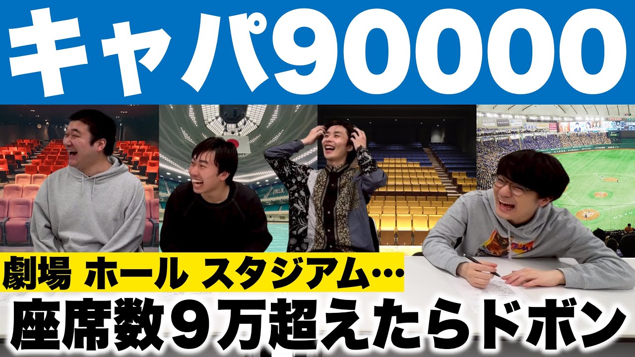 会場キャパシティ計算バトル！キャパ90000