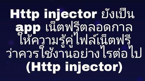 Http injector ยังเป็น  app เน็ตฟรีตลอดกาล ให้ความรู้คู่ไฟล์เน็ตฟรีว่าควรใช้งานอย่างไรต่อไป