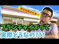 【フランチャイズ経営】現役の加盟店社長が詳しくフランチャイズの仕組みなどを説明します。