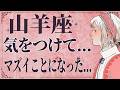 【⚠️怖いほど当たる…】⚠️ 山羊座の1月にとんでもないことが起こります。運命が切り替わる重要サイン【運勢タロット占い】