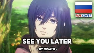[Attack On Titan на русском] See You Later (Itterasshai) /  いってらっしゃい Ending FULL (поет Misato)
