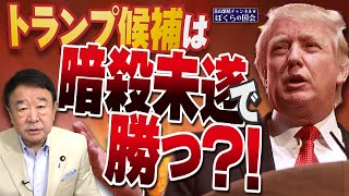 【ぼくらの国会・第806回】ニュースの尻尾「トランプ候補は暗殺未遂で勝つ？！」