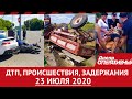 Дніпро Оперативний 23 липня 2020 | Надзвичайні події, ДТП та затримання