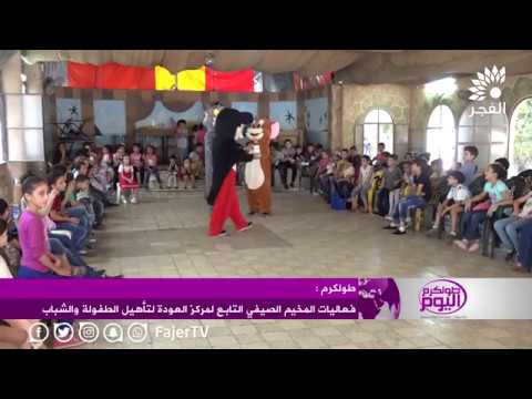 فعاليات المخيم الصيفي التابع لمركز العودة لتأهيل الطفولة والشباب