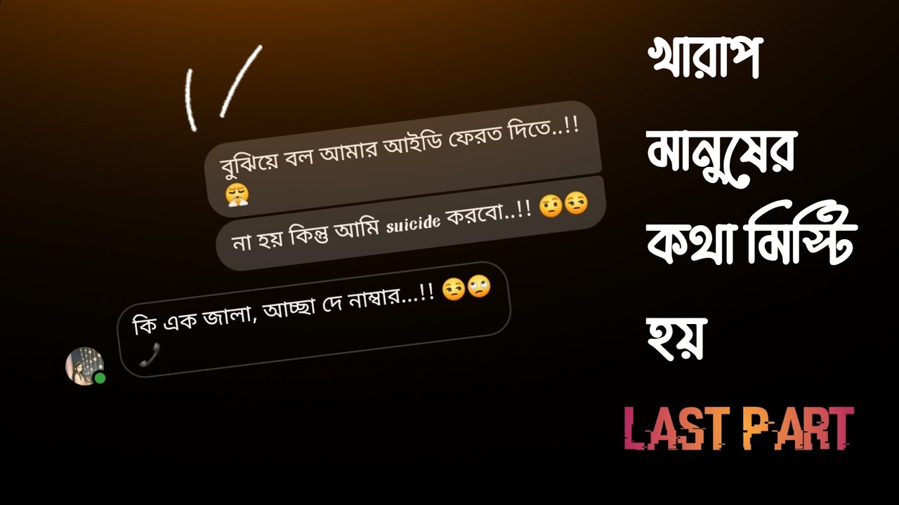 খারাপ মানুষের কথা মিস্টি হয় | Love or Sad story |Last part |Enemyy |#romantic
