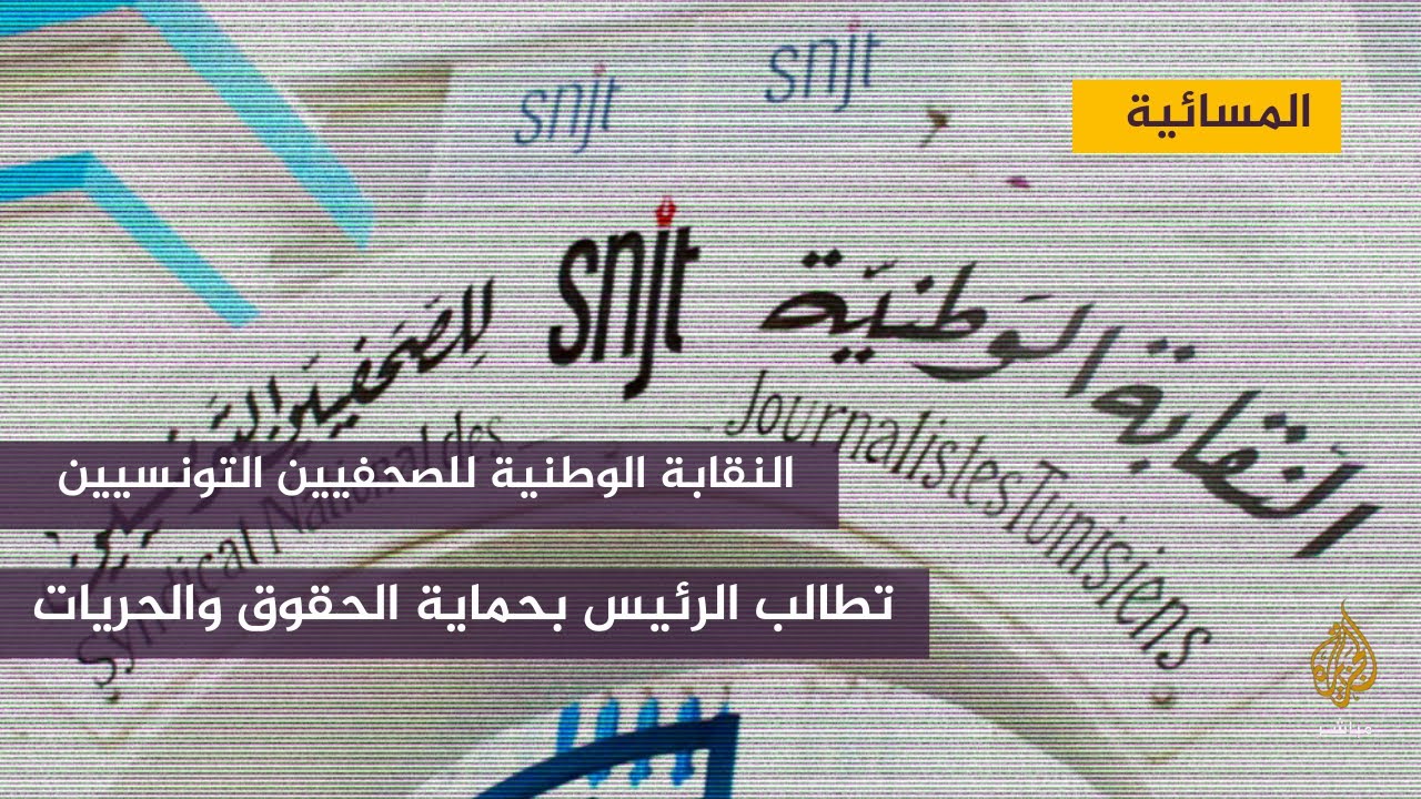 نقابة الصحفيين التونسيين : ندعو الرئيس  إلى ضمان الحقوق والحريات