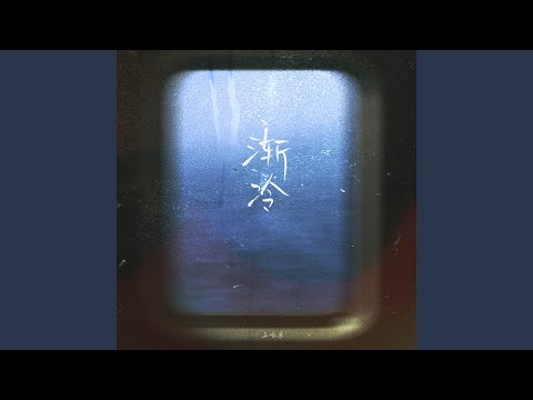 渐冷 (王唯乐版)