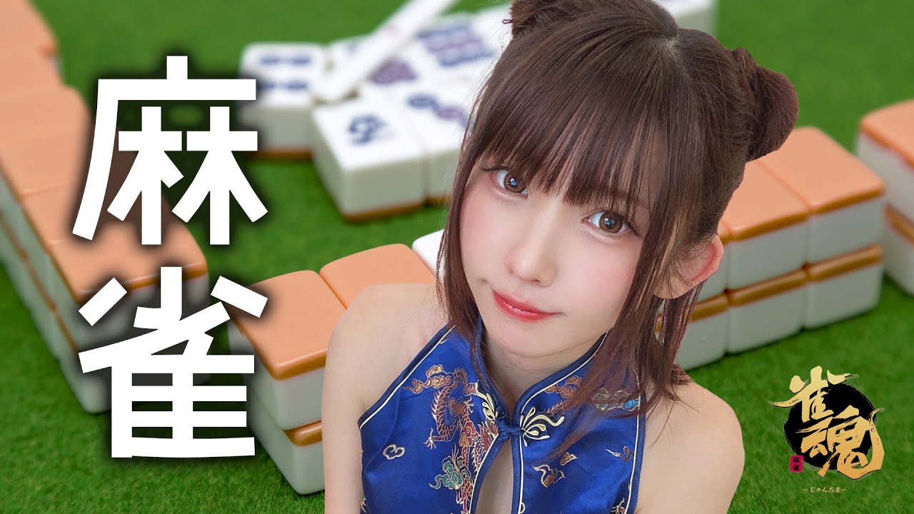 【雀魂】プロ雀士への道〜麻雀はじめました〜【コスプレ】