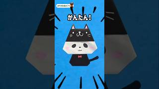 かんたん！パンダが黒猫になっちゃった！ #簡単な折り紙 #折り紙 – おりがみあみごり