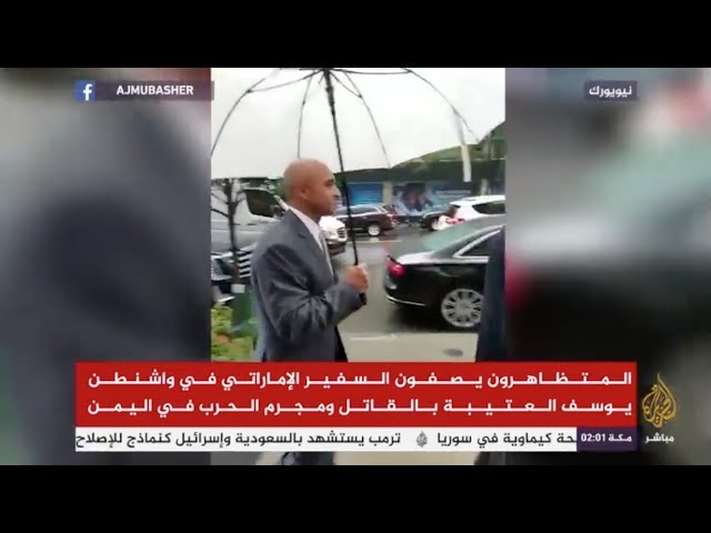 نشطاء ينددون بالحرب على اليمن ويصفون السفير الإماراتي في واشنطن بالقاتل ومجرم الحرب