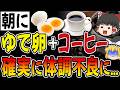 【要注意】朝にゆでたまご＋コーヒー｜全員●●不足になります。