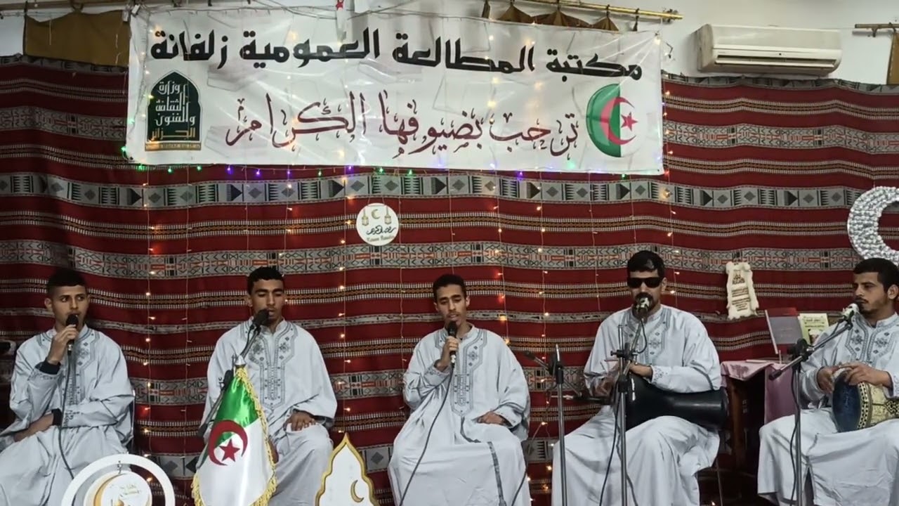 حفل انشادي لفرقة ابتهال #زلفانة_ولاية_غارداية . #رمضان 2026 بالمكتبة العمومية زلفانة #الجزائر 2