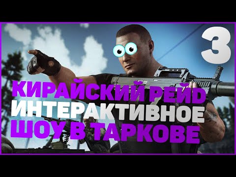 Видео: ИНТЕРАКТИВНОЕ ШОУ КИРАЙСКИЙ РЕЙД #3 - ESCAPE FROM TARKOV