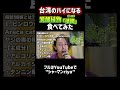 【合法】ビンロウ食べてみた