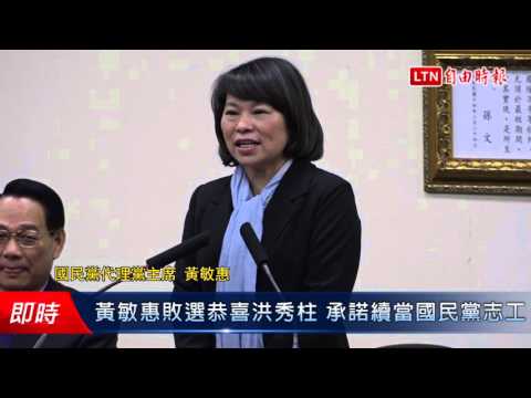 黃敏惠敗選恭喜洪秀柱 承諾續當國民黨志工 - 黃敏惠敗選恭喜洪秀柱 承諾續當國民黨志工