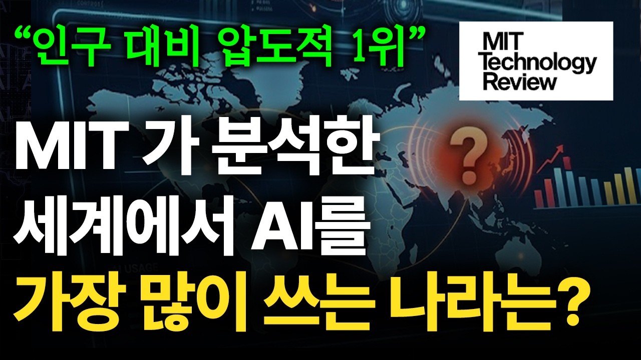 한국은 왜 이토록 AI를 사랑할까? 그 사랑의 명과 암. (feat. MIT 테크놀러지 리뷰) thumbnail