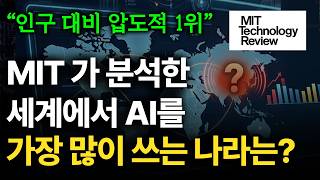 한국은 왜 이토록 AI를 사랑할까? 그 사랑의 명과 암. (feat. MIT 테크놀러지 리뷰)