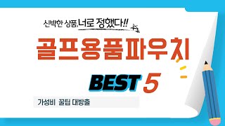 골프용품파우치 필수 구매 추천 TOP5