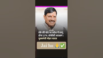 OBC को 27% आरक्षण🙏 #mohanyadav #mp #mpnews #obc #bjp #shortsfeed #shorts #trending #ytshorts #viral