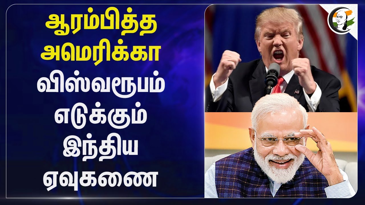 ஆரம்பித்த America விஸ்வரூபம்; எடுக்கும் இந்திய ஏவுகணை | Indian Missile | Modi | Trump