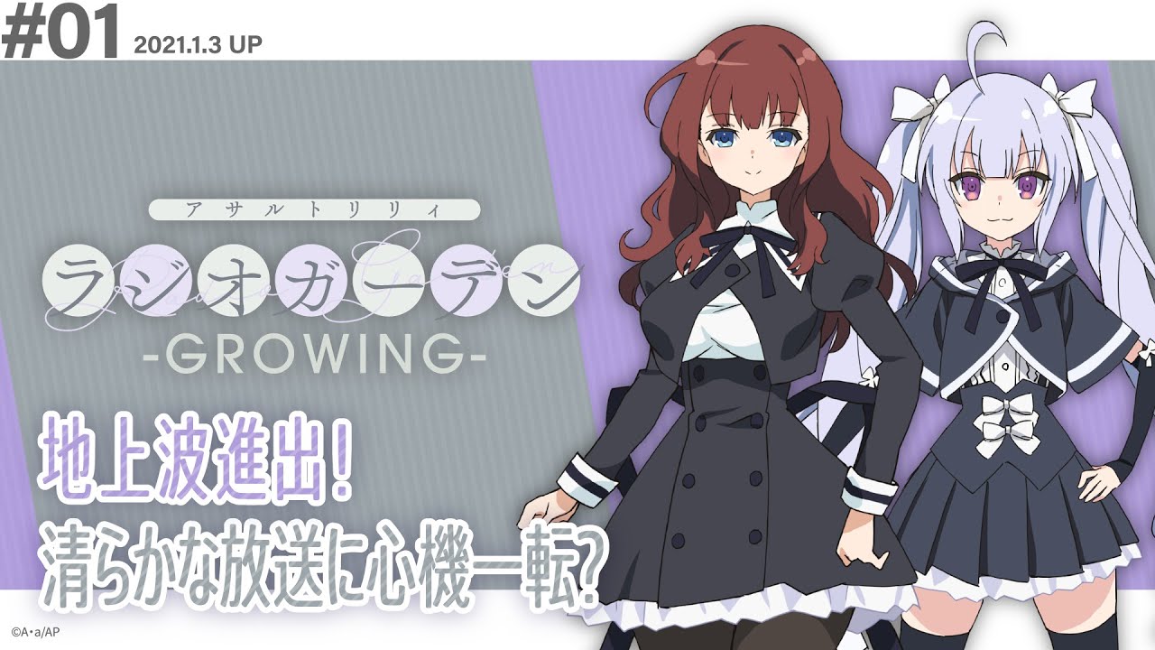公式ラジオ「アサルトリリィ ラジオガーデン ‐GROWING‐」第1回 - YouTube