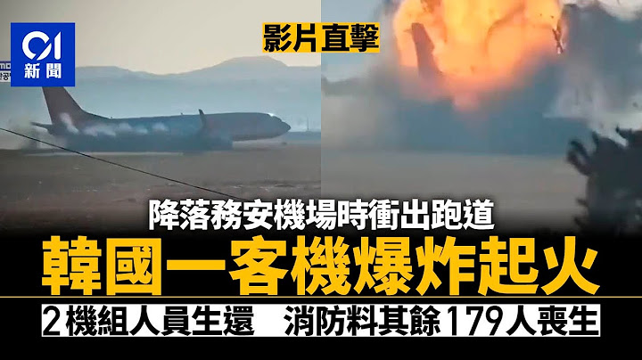 濟州航空客機墜毀料179死2生還　官：飛機曾發求救訊號｜01新聞｜韓國｜南韓｜空難｜濟州航空｜務安｜廉航｜墜機｜全羅南道