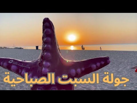 جولة السبت الصباحية - مزاج الكويت