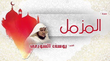 سورة  المزمل | بصوت القارئ الشيخ يوسف الشويعى