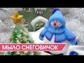 Мыло 3D Снеговичок - Мыловарение под Новый Год :)