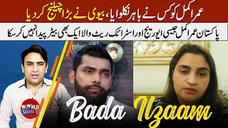 Who kicked out Umar Akmal, his wife made a big challenge | Umar Akmal wife interview