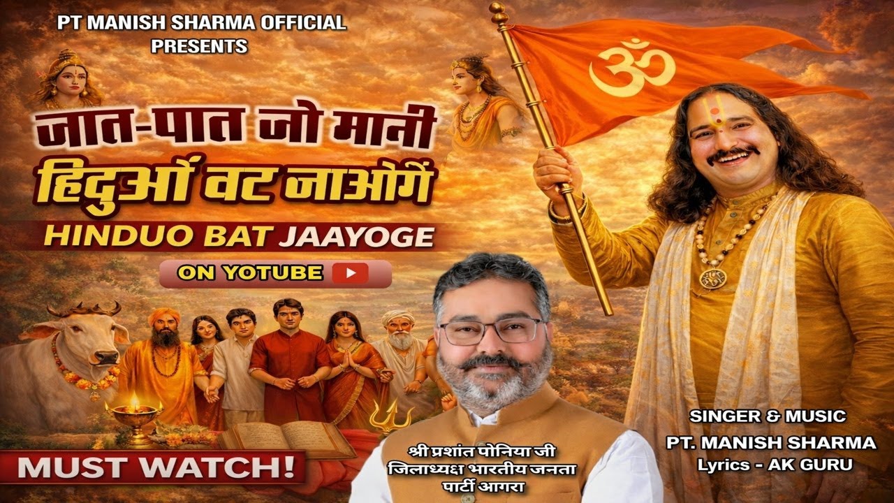 जाति-पात जो मानी हिंदूओं बट जाओगे | Powerful Sanatan Song | Hindu Unity Song | Agra Ki Awaz |