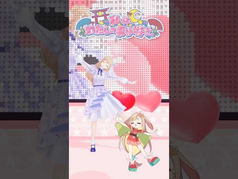 ✧ 超かぐや姫！🌙 私は、わたしの事が好き。 #踊ってみた 🐰 ˖ ࣪⊹  #shorts   #vtuber #にじさんじ #dance