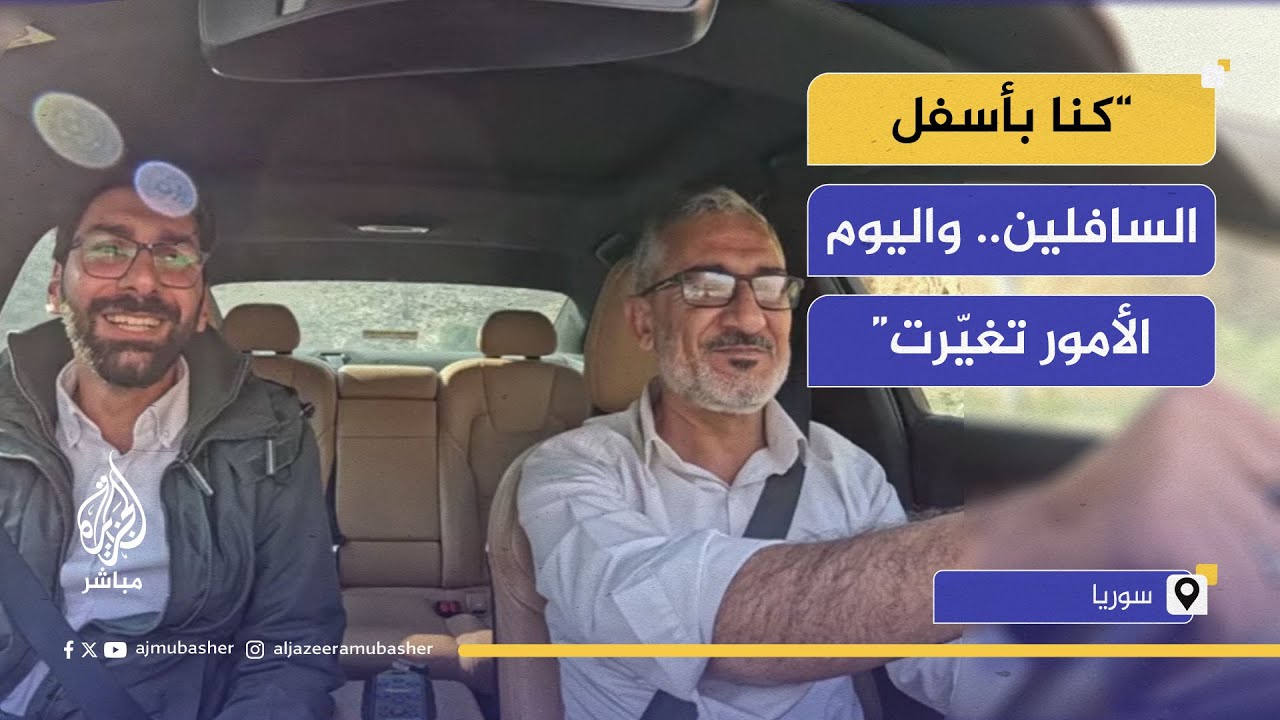 "كنا بأسفل السافلين… واليوم الأمور تغيّرت" تاكسي الجزيرة مباشر.. أحمد ميسّر