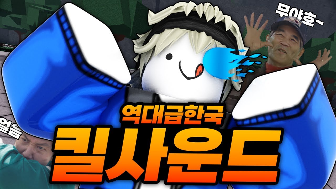 한국인이 들으면 열받아서 게임 접을수도 있는 가강전 한국 킬 사운드 ㅋㅋㅋㅋㅋㅋㅋ (로블록스) - 가장강한전장