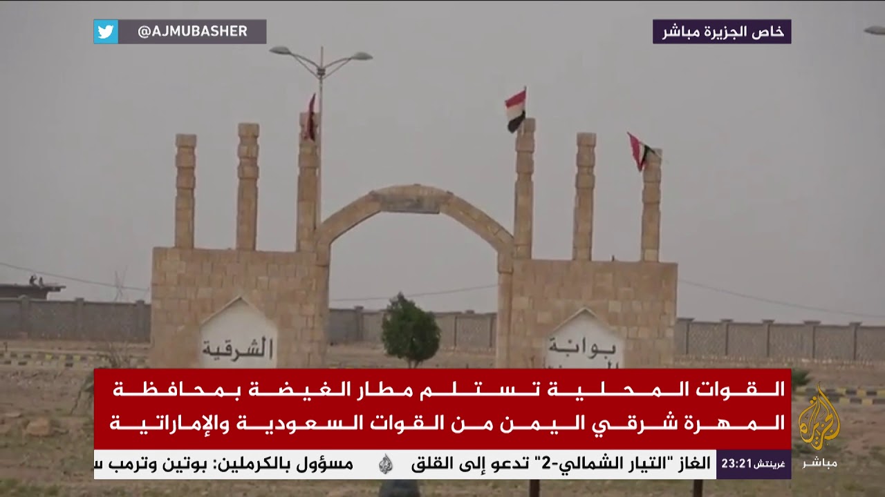 القوات السعودية والإماراتية تسلم مطار الغيضة بالمهرة شرقي اليمن للقوات المحلية
