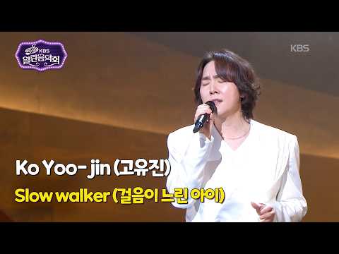 Koh Yoo-jin (고유진) - Walking With Love (걸음이 느린 아이) [Open Concert 열린음악회] KBS KOREA 260405