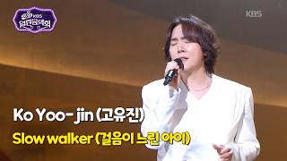 Koh Yoo-Jin 고유진 - Walking With Love 걸음이 느린 아이 Open Concert 열린음악회 Kbs Korea 260405
